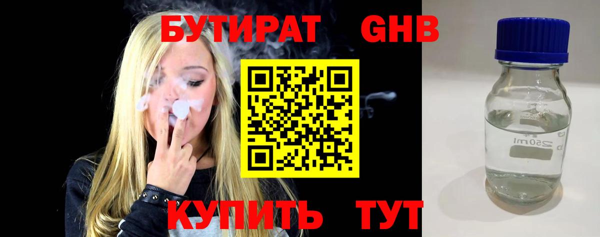 БУТИРАТ GHB  Вход с VPN  Лабинск 